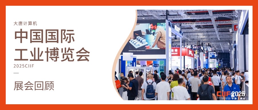 展会回顾丨智造未来，实力绽放！大唐计算机闪耀2025工博会，开启智造新未来