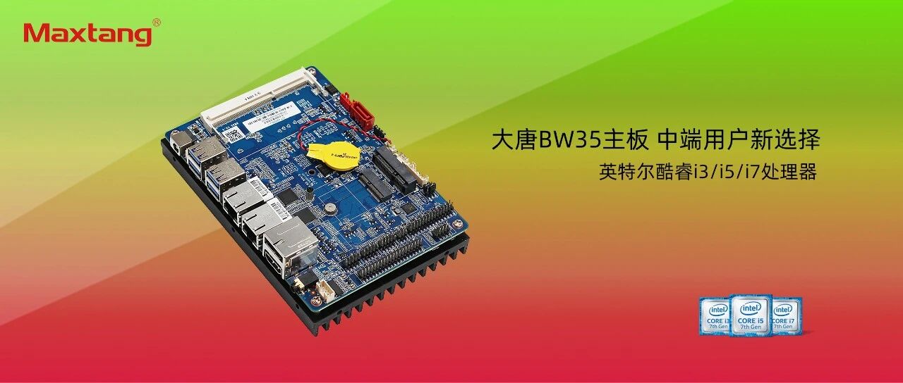 中端用户新选择：大唐BW35主板全新上市！